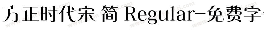 方正时代宋 简 Regular字体转换
